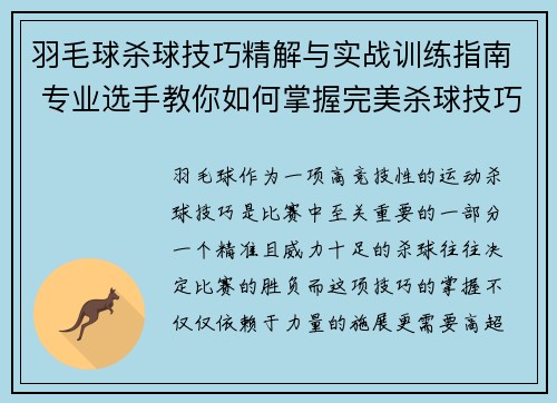 羽毛球杀球技巧精解与实战训练指南 专业选手教你如何掌握完美杀球技巧