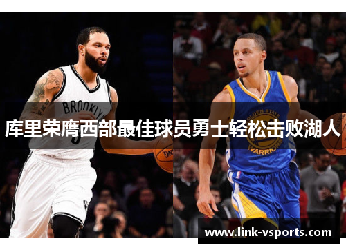 库里荣膺西部最佳球员勇士轻松击败湖人