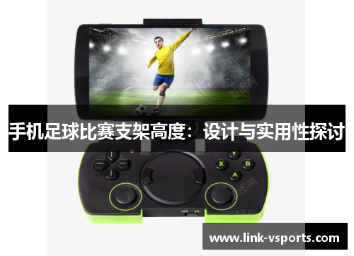 手机足球比赛支架高度：设计与实用性探讨
