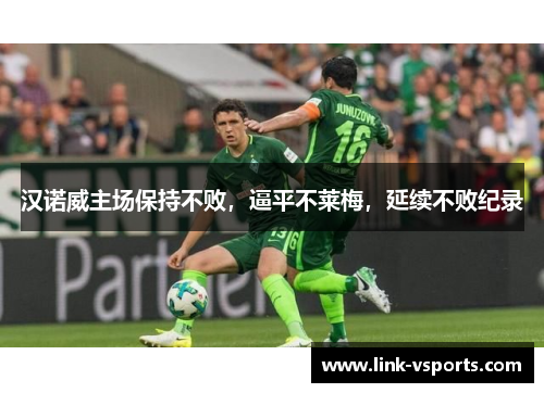 汉诺威主场保持不败，逼平不莱梅，延续不败纪录