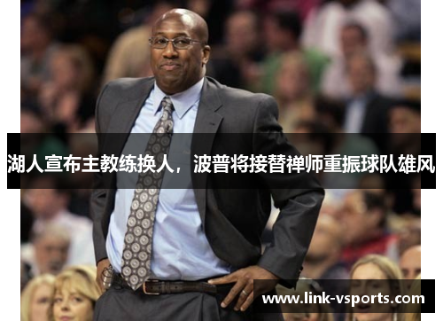 湖人宣布主教练换人，波普将接替禅师重振球队雄风