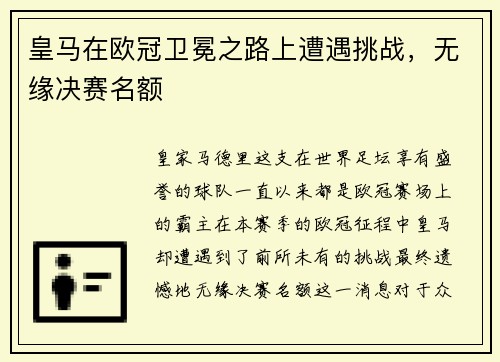 皇马在欧冠卫冕之路上遭遇挑战，无缘决赛名额