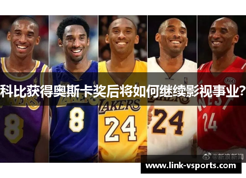 科比获得奥斯卡奖后将如何继续影视事业？