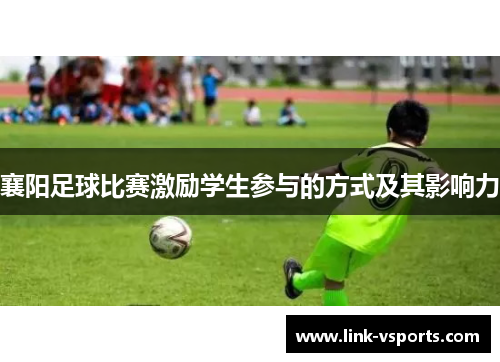襄阳足球比赛激励学生参与的方式及其影响力