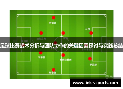 足球比赛战术分析与团队协作的关键因素探讨与实践总结