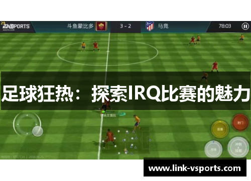 足球狂热：探索IRQ比赛的魅力