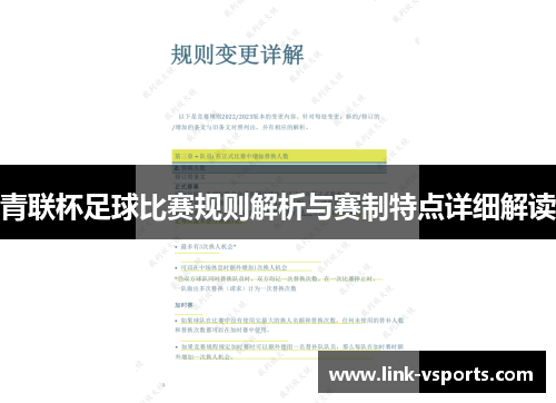 青联杯足球比赛规则解析与赛制特点详细解读