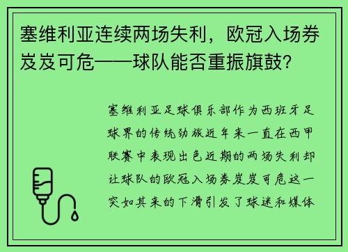 塞维利亚连续两场失利，欧冠入场券岌岌可危——球队能否重振旗鼓？