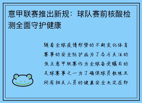 意甲联赛推出新规：球队赛前核酸检测全面守护健康