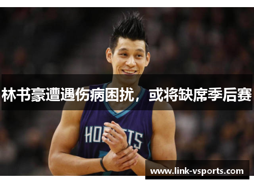 林书豪遭遇伤病困扰，或将缺席季后赛
