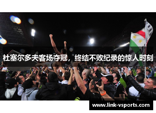 杜塞尔多夫客场夺冠，终结不败纪录的惊人时刻