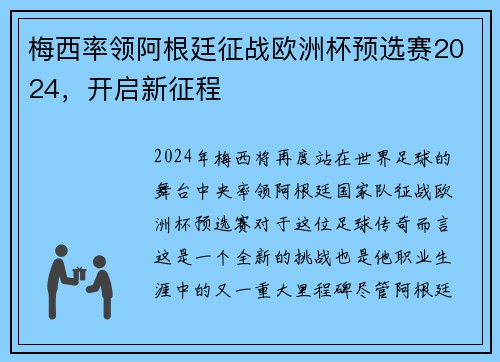 梅西率领阿根廷征战欧洲杯预选赛2024，开启新征程