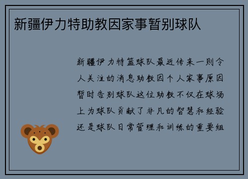 新疆伊力特助教因家事暂别球队