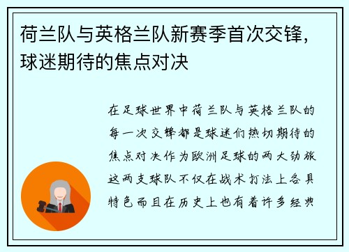 荷兰队与英格兰队新赛季首次交锋，球迷期待的焦点对决