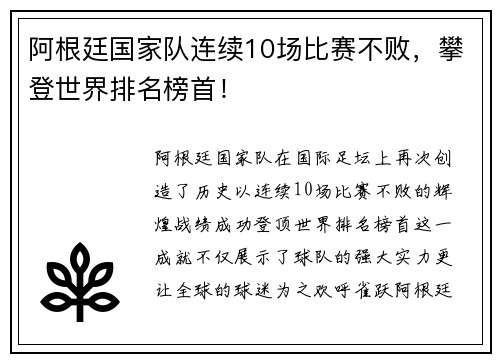 阿根廷国家队连续10场比赛不败，攀登世界排名榜首！