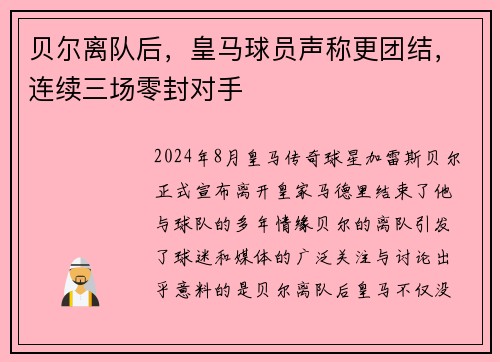 贝尔离队后，皇马球员声称更团结，连续三场零封对手