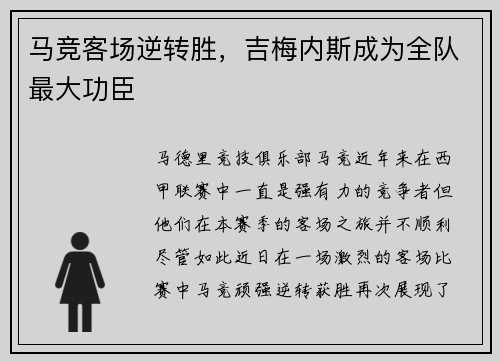 马竞客场逆转胜，吉梅内斯成为全队最大功臣
