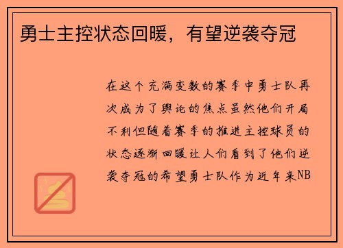 勇士主控状态回暖，有望逆袭夺冠