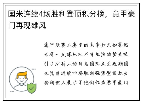 国米连续4场胜利登顶积分榜，意甲豪门再现雄风