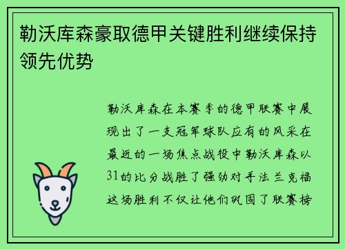 勒沃库森豪取德甲关键胜利继续保持领先优势
