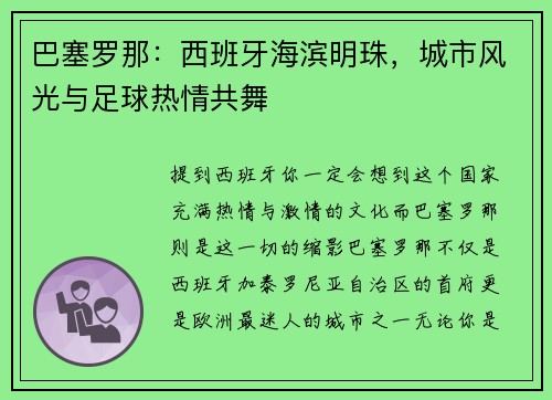 巴塞罗那：西班牙海滨明珠，城市风光与足球热情共舞
