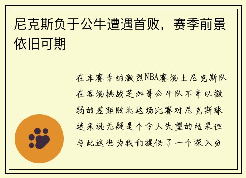 尼克斯负于公牛遭遇首败，赛季前景依旧可期