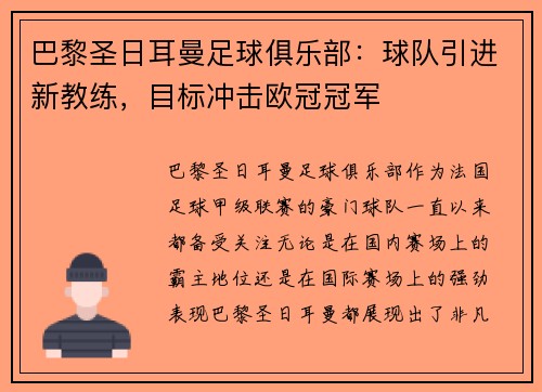 巴黎圣日耳曼足球俱乐部：球队引进新教练，目标冲击欧冠冠军