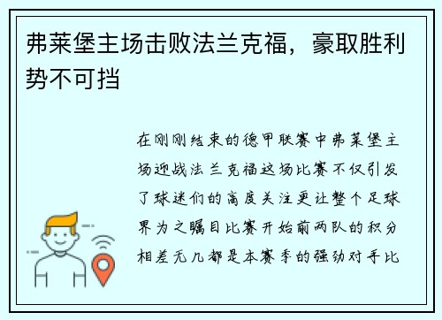 弗莱堡主场击败法兰克福，豪取胜利势不可挡