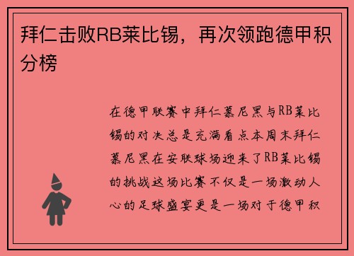 拜仁击败RB莱比锡，再次领跑德甲积分榜
