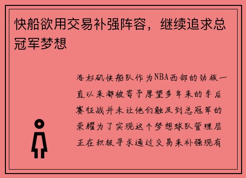 快船欲用交易补强阵容，继续追求总冠军梦想