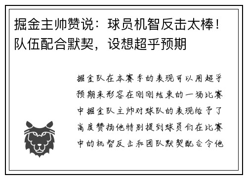 掘金主帅赞说：球员机智反击太棒！队伍配合默契，设想超乎预期