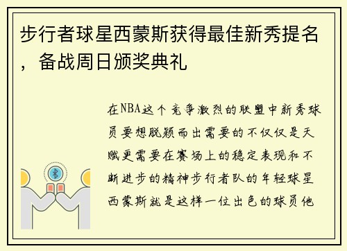 步行者球星西蒙斯获得最佳新秀提名，备战周日颁奖典礼
