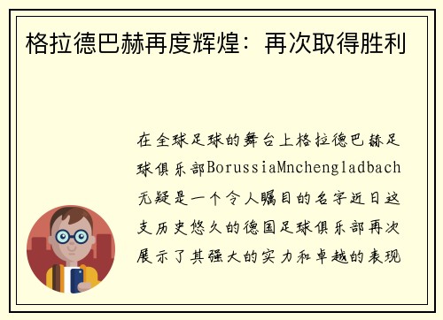 格拉德巴赫再度辉煌：再次取得胜利