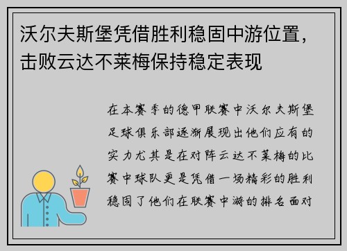 沃尔夫斯堡凭借胜利稳固中游位置，击败云达不莱梅保持稳定表现