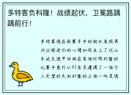多特客负科隆！战绩起伏，卫冕路踽踽前行！