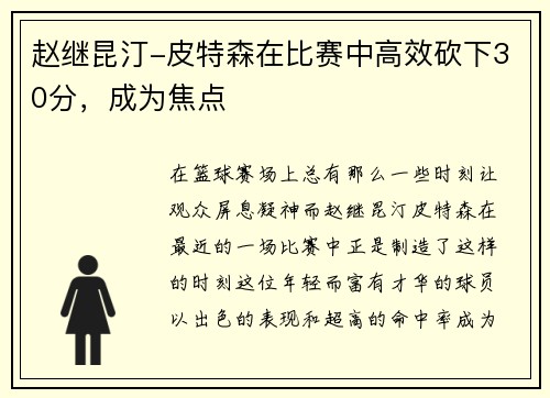 赵继昆汀-皮特森在比赛中高效砍下30分，成为焦点