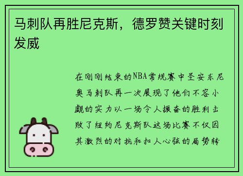 马刺队再胜尼克斯，德罗赞关键时刻发威
