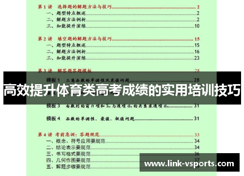 高效提升体育类高考成绩的实用培训技巧