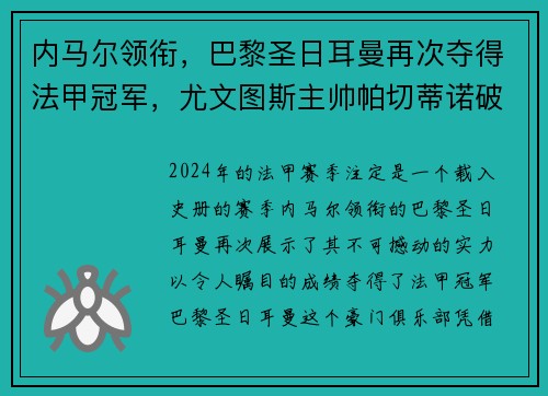 内马尔领衔，巴黎圣日耳曼再次夺得法甲冠军，尤文图斯主帅帕切蒂诺破茧成蝶