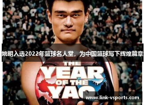 姚明入选2022年篮球名人堂，为中国篮球写下辉煌篇章