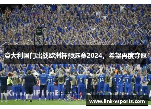 意大利国门出战欧洲杯预选赛2024，希望再度夺冠