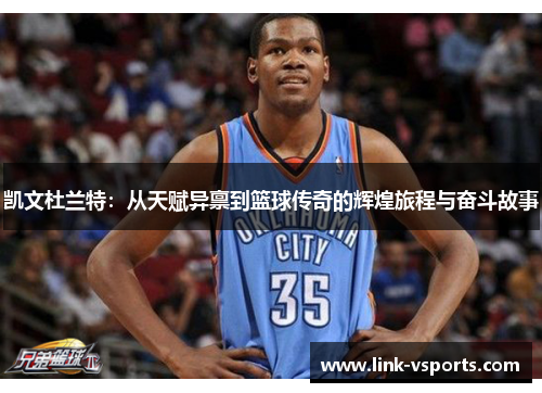 凯文杜兰特：从天赋异禀到篮球传奇的辉煌旅程与奋斗故事