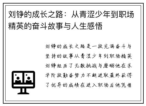 刘铮的成长之路：从青涩少年到职场精英的奋斗故事与人生感悟
