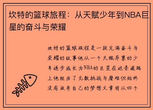 坎特的篮球旅程：从天赋少年到NBA巨星的奋斗与荣耀