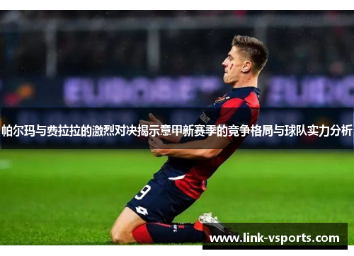 帕尔玛与费拉拉的激烈对决揭示意甲新赛季的竞争格局与球队实力分析