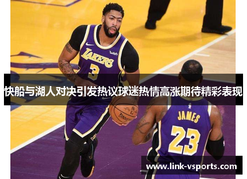 快船与湖人对决引发热议球迷热情高涨期待精彩表现