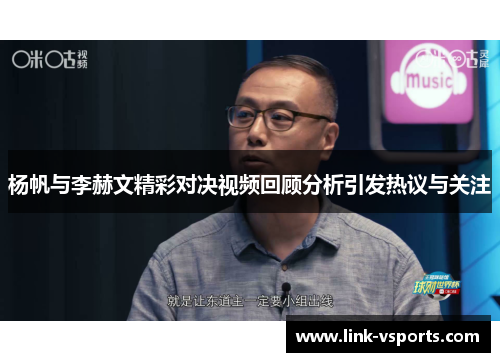 杨帆与李赫文精彩对决视频回顾分析引发热议与关注