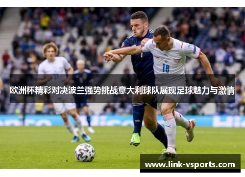 欧洲杯精彩对决波兰强势挑战意大利球队展现足球魅力与激情