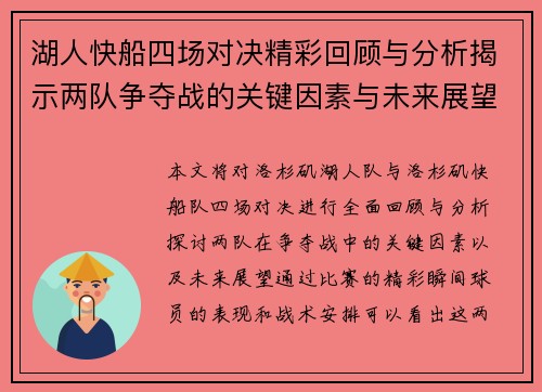 湖人快船四场对决精彩回顾与分析揭示两队争夺战的关键因素与未来展望
