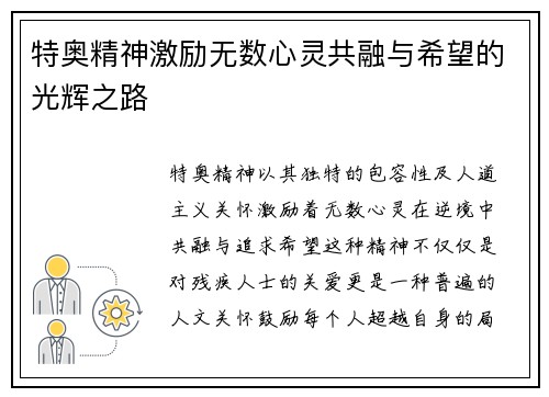 特奥精神激励无数心灵共融与希望的光辉之路